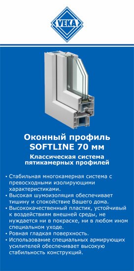 ОкнаВека-звл SOFTLINE 70