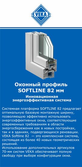 ОкнаВека-звл SOFTLINE 82